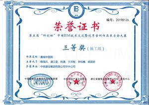 “科创杯”中国BIM技术交流展示大赛三等奖